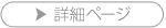 詳細ページ