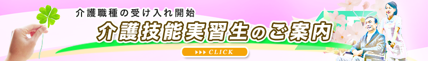 介護技能実習生のご案内