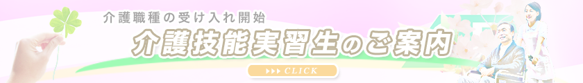 介護技能実習生のご案内